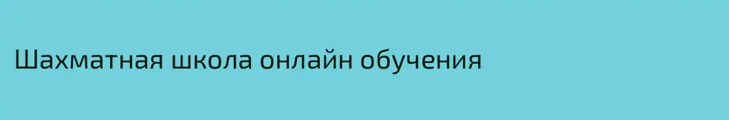 Шахматная школа онлайн обучения